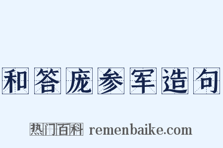 和答庞参军造句是什么意思的图片